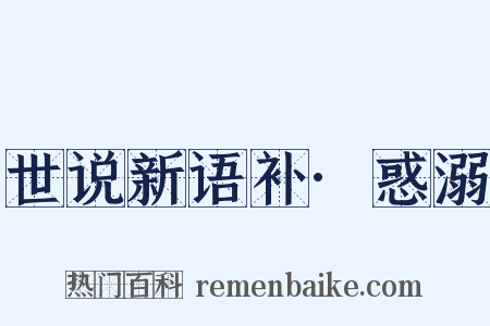 世说新语补·惑溺是什么意思的图片